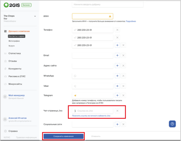 Как работать на Jivo. #5. Подключение интеграций. Интеграция с 2ГИС