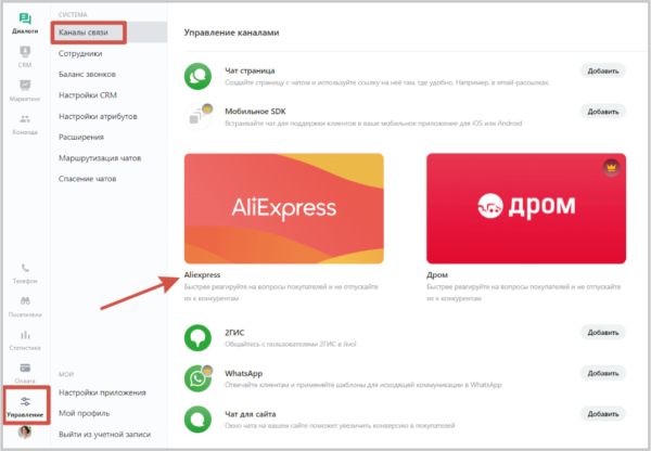 Как работать на Jivo. #5. Подключение интеграций. Интеграция с AliExpress