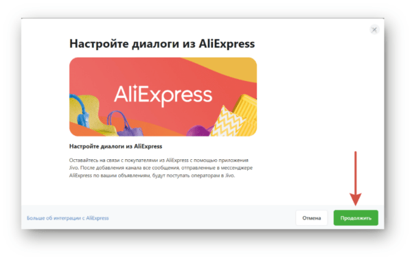 Как работать на Jivo. #5. Подключение интеграций. Интеграция с AliExpress