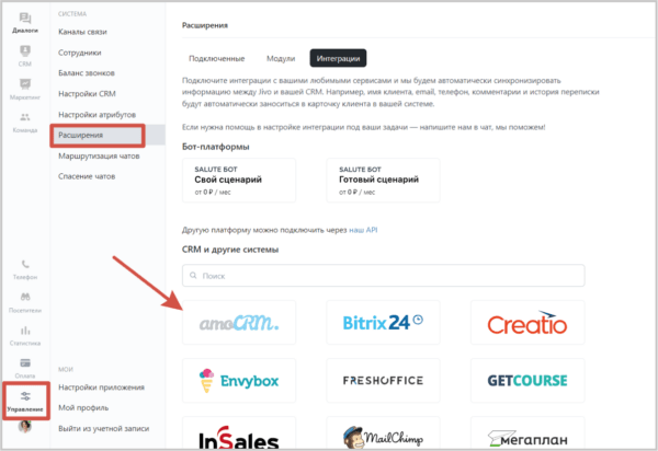 Как работать на Jivo. #5. Подключение интеграций. Интеграция с amoCRM