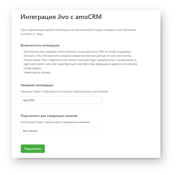 Как работать на Jivo. #5. Подключение интеграций. Интеграция с amoCRM