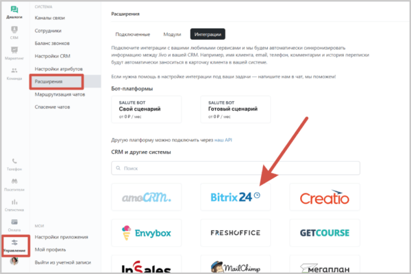 Как работать на Jivo. #5. Подключение интеграций. Интеграция с Битрикс24