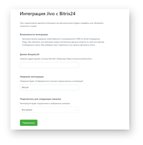 Как работать на Jivo. #5. Подключение интеграций. Интеграция с Битрикс24