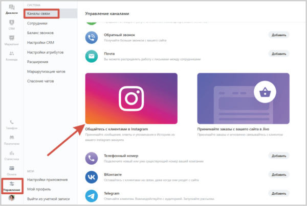 Как работать на Jivo. #5. Подключение интеграций. Интеграция с Instagram
