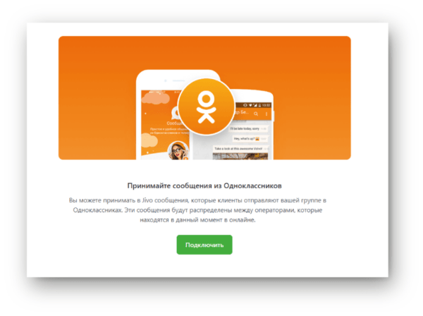 Как работать на Jivo. #5. Подключение интеграций. Интеграция с Одноклассники