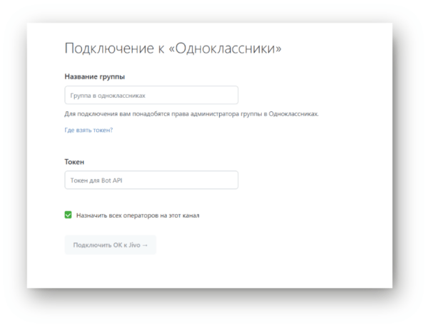 Как работать на Jivo. #5. Подключение интеграций. Интеграция с Одноклассники