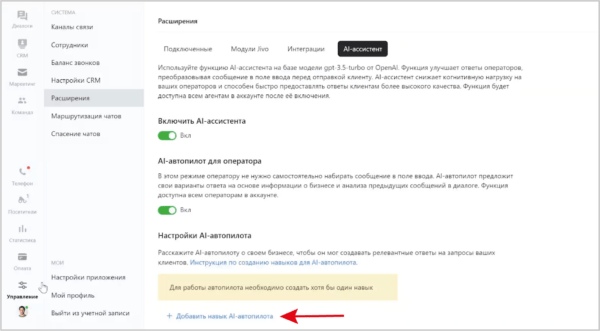 Как работать на Jivo. #6. Функции чата. AI-ассистент