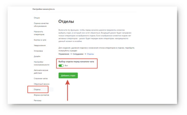 Как работать на Jivo. #6. Функции чата. Добавление отделов