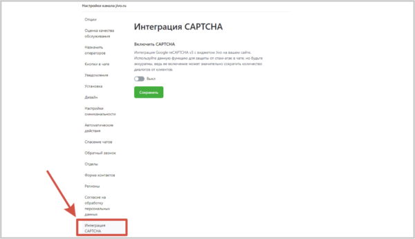 Как работать на Jivo. #6. Функции чата. Настройка reCAPTCHA