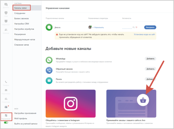 Как работать на Jivo. #7. Получение заказов с сайта. Канал «Заказы с сайта»