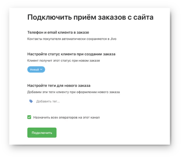 Как работать на Jivo. #7. Получение заказов с сайта. Канал «Заказы с сайта»