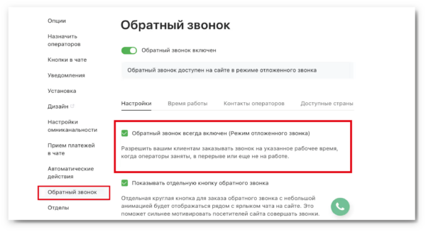 Как работать на Jivo. #8. Телефония и виртуальная АТС. Модуль «Телефония Плюс». Обратный звонок в отложенном режиме