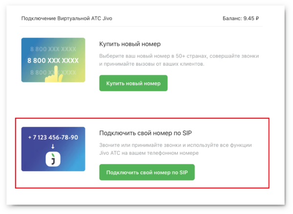 Как работать на Jivo. #8. Телефония и виртуальная АТС. Модуль «Телефония Плюс». Подключение вашего номера по SIP