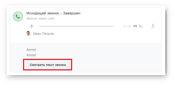 Как работать на Jivo. #8. Телефония и виртуальная АТС. Модуль «Телефония Плюс». Расшифровка звонков в текст