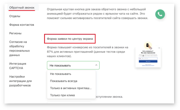 Как работать на Jivo. #8. Телефония и виртуальная АТС. Модуль «Телефония Плюс». Всплывающая форма заявки на звонок