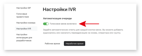 Как работать на Jivo. #8. Телефония и виртуальная АТС. Настройка функции голосового меню