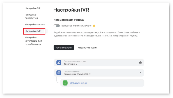Как работать на Jivo. #8. Телефония и виртуальная АТС. Настройка функции голосового меню