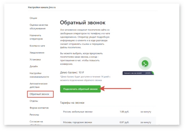 Как работать на Jivo. #8. Телефония и виртуальная АТС. Настройка функции «Заказать обратный звонок»