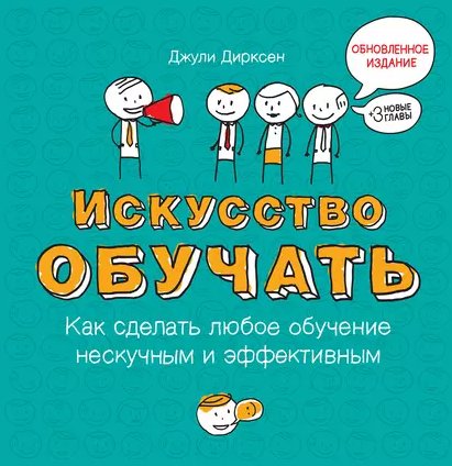 «Искусство обучать. Как сделать любое обучение нескучным и эффективным» от Джули Дирксен