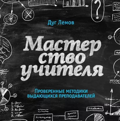 «Мастерство учителя. Проверенные методики выдающихся преподавателей» от Дуга Лемова