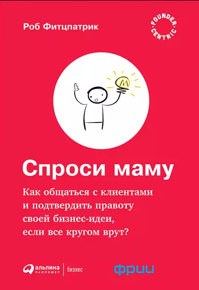 «Спроси маму. Как общаться с клиентами и подтвердить правоту, если все вокруг врут» от Роба Фитцпатрика