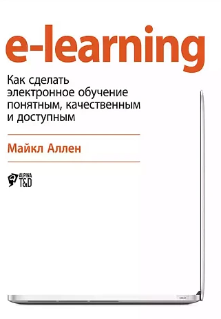 «E-learning. Как сделать электронное обучение понятным, качественным и доступным» от Майкла Аллена