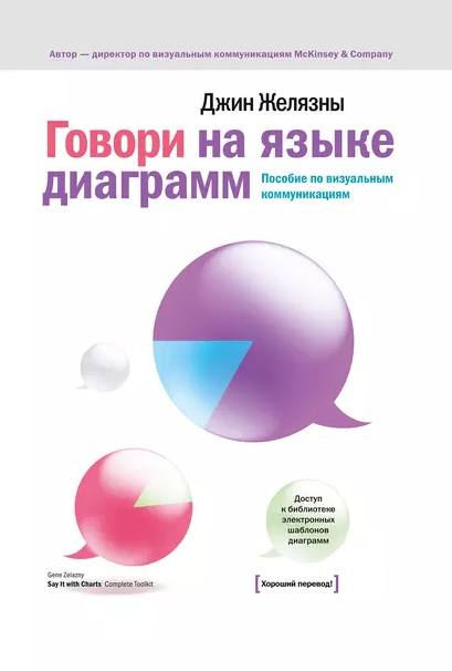«Говори на языке диаграмм: пособие по визуальным коммуникациям» от Джина Желязны
