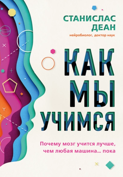«Как мы учимся. Почему мозг учится лучше, чем любая машина… пока» от Станисласа Деана