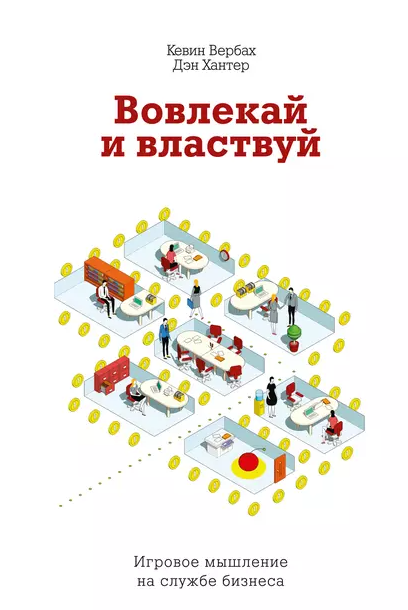«Вовлекай и властвуй. Игровое мышление на службе бизнеса» от Кевина Вербаха и Дэна Хантера