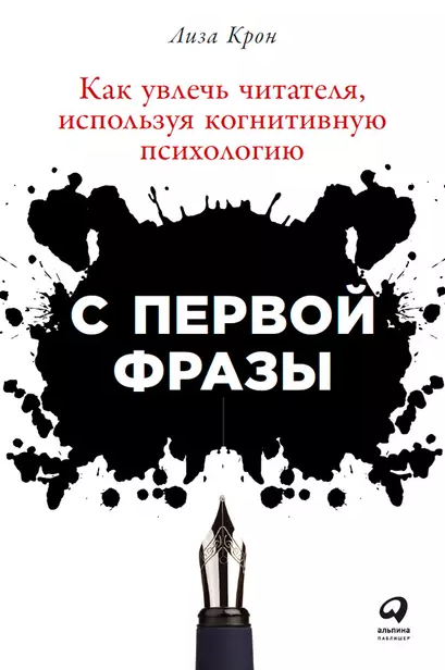 «С первой фразы. Как увлечь читателя, используя когнитивную психологию» от Лизы Крон