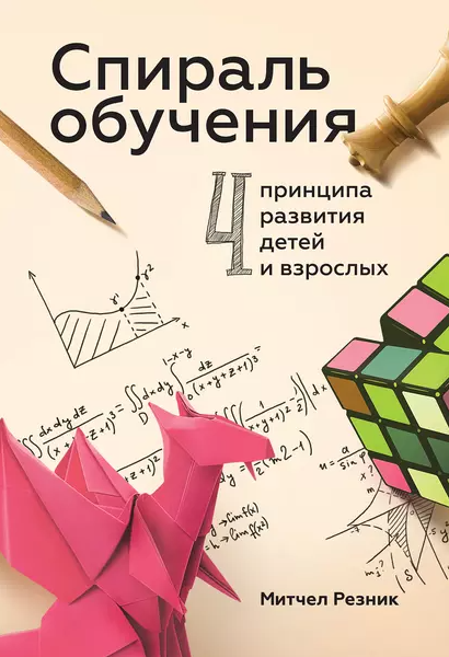 «Спираль обучения. 4 принципа развития детей и взрослых» от Митчела Резника