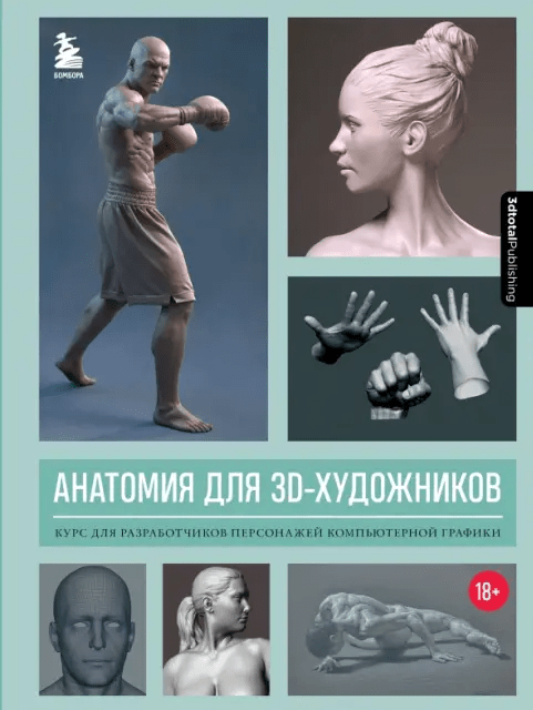«Анатомия для 3D-художников. Курс для разработчиков персонажей компьютерной графики» от коллектива авторов 3dtotal Publishing