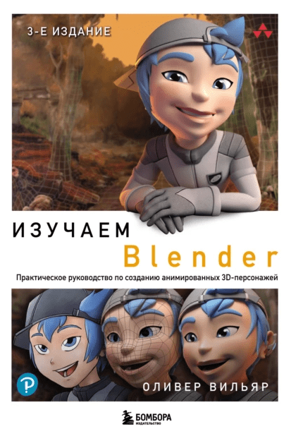 «Изучаем Blender. Практическое руководство по созданию анимированных 3D-персонажей» от Оливера Вильяра
