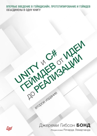 «Unity и C#. Геймдев от идеи до дизайна» от Джереми Гибсона Бонда