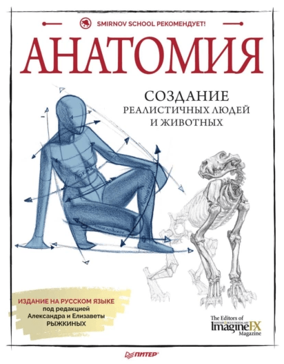 «Анатомия. Создание реалистичных людей и животных» от ImagineFX