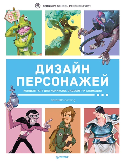 «Создание персонажей в Procreate. Полное руководство для начинающих диджитал-художников» от Антонио Стаппаэртса, Жорди Лафебра и Фатимы Хаджайд
