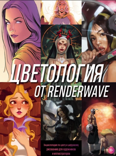 «Цветология от Renderwave. Энциклопедия по цвету и цифровому рисованию от художников и иллюстраторов» от Renderwave