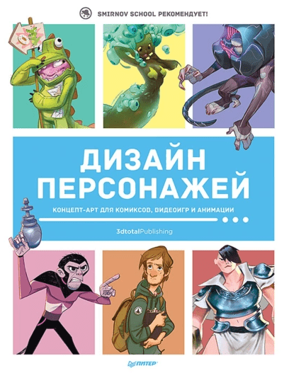 «Дизайн персонажей. Концепт-арт для комиксов, видеоигр и  анимации» от Анны Кэттиш, Ивана Смирнова, Че Таты