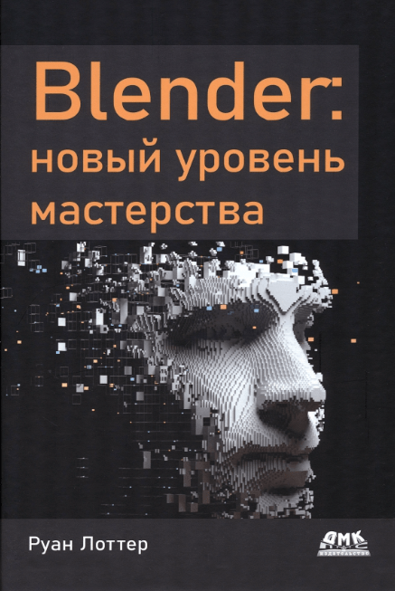 «Blender. Новый уровень мастерства» от Руана Лотта
