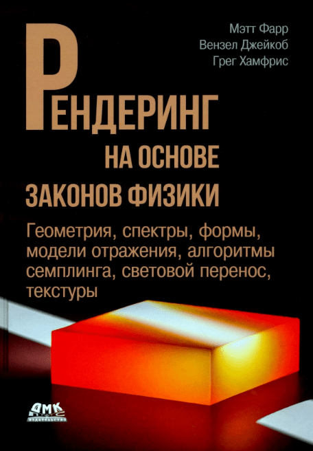 «Рендеринг на основе законов физики. Геометрия, спектры, формы, модели отражения, алгоритмы семплинга, световой перенос, текстуры» от Мэтта Фарра, Джейкоба Вензела, Грега Хамфриса
