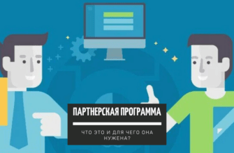 Партнерская программа - что это такое и зачем она нужна