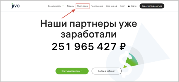 Партнерская программа Jivo