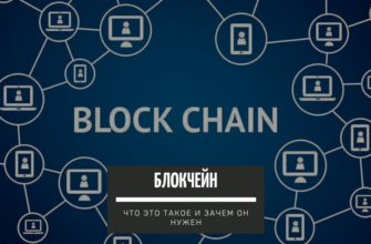Блокчейн - что это такое и зачем он нужен
