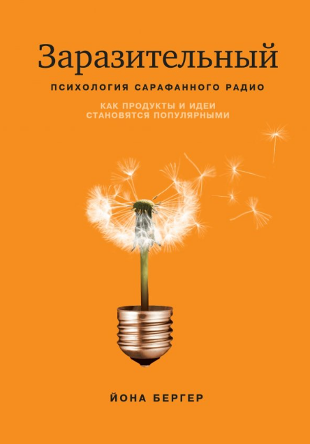 «Заразительный. Психология сарафанного радио. Как продукты и идеи становятся популярными» от Ионы Бергера