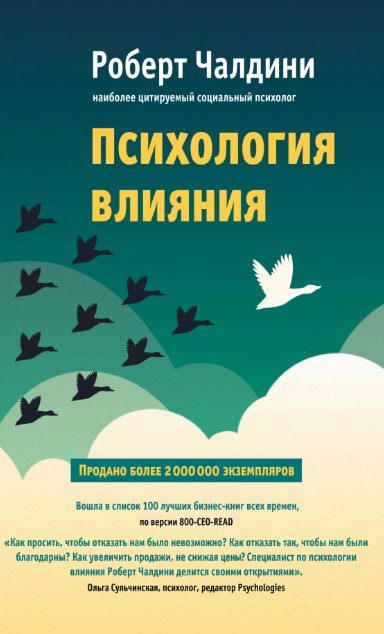 «Психология влияния» от Роберта Чалдини