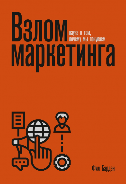 «Взлом маркетинга. Наука о том, почему мы покупаем» от Фила Бардена