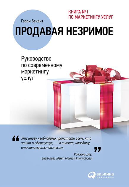 «Продавая незримое. Руководство по современному маркетингу услуг» от Гарри Беквита