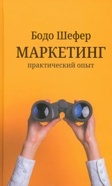 «Маркетинг. Практический опыт» от Бодо Шефера