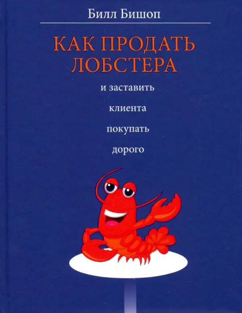 «Как продать лобстера и заставить клиента покупать дорого» от Билла Бишопа