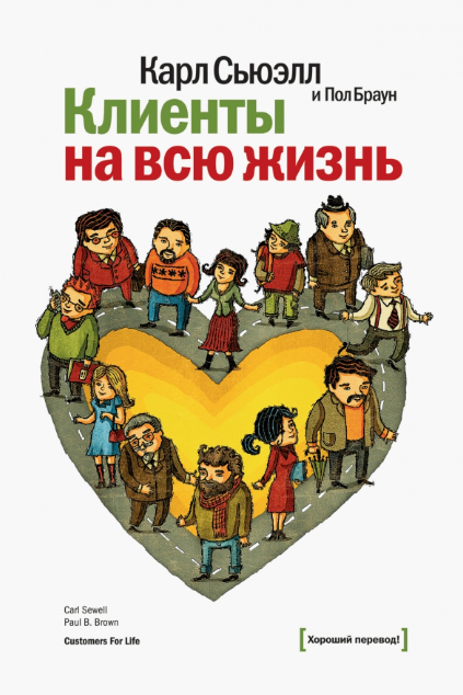 «Клиенты на всю жизнь» от Карла Сьюэлла и Пола Брауна